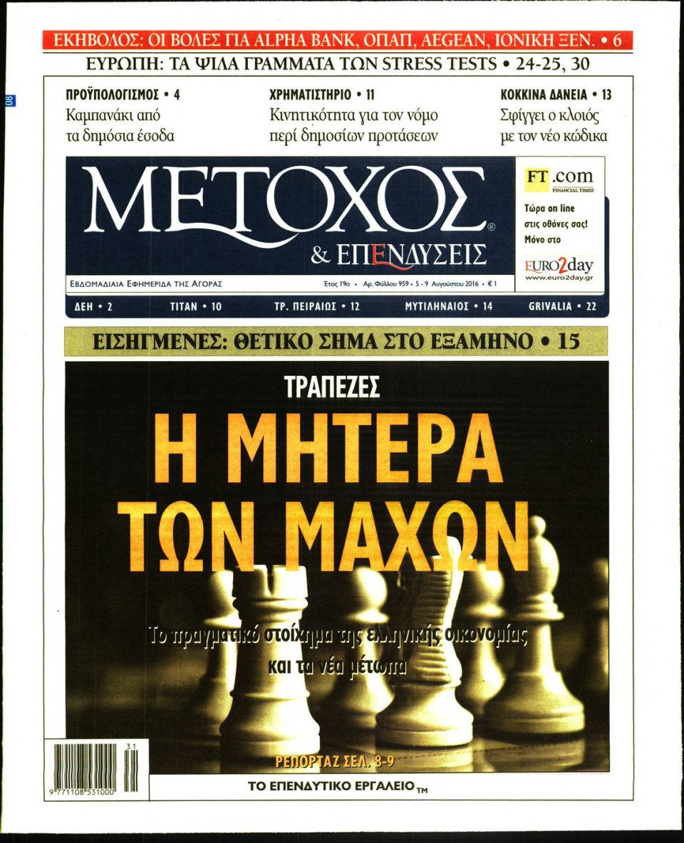 Πρωτοσέλιδο Εφημερίδας - ΜΕΤΟΧΟΣ - 2016-08-05