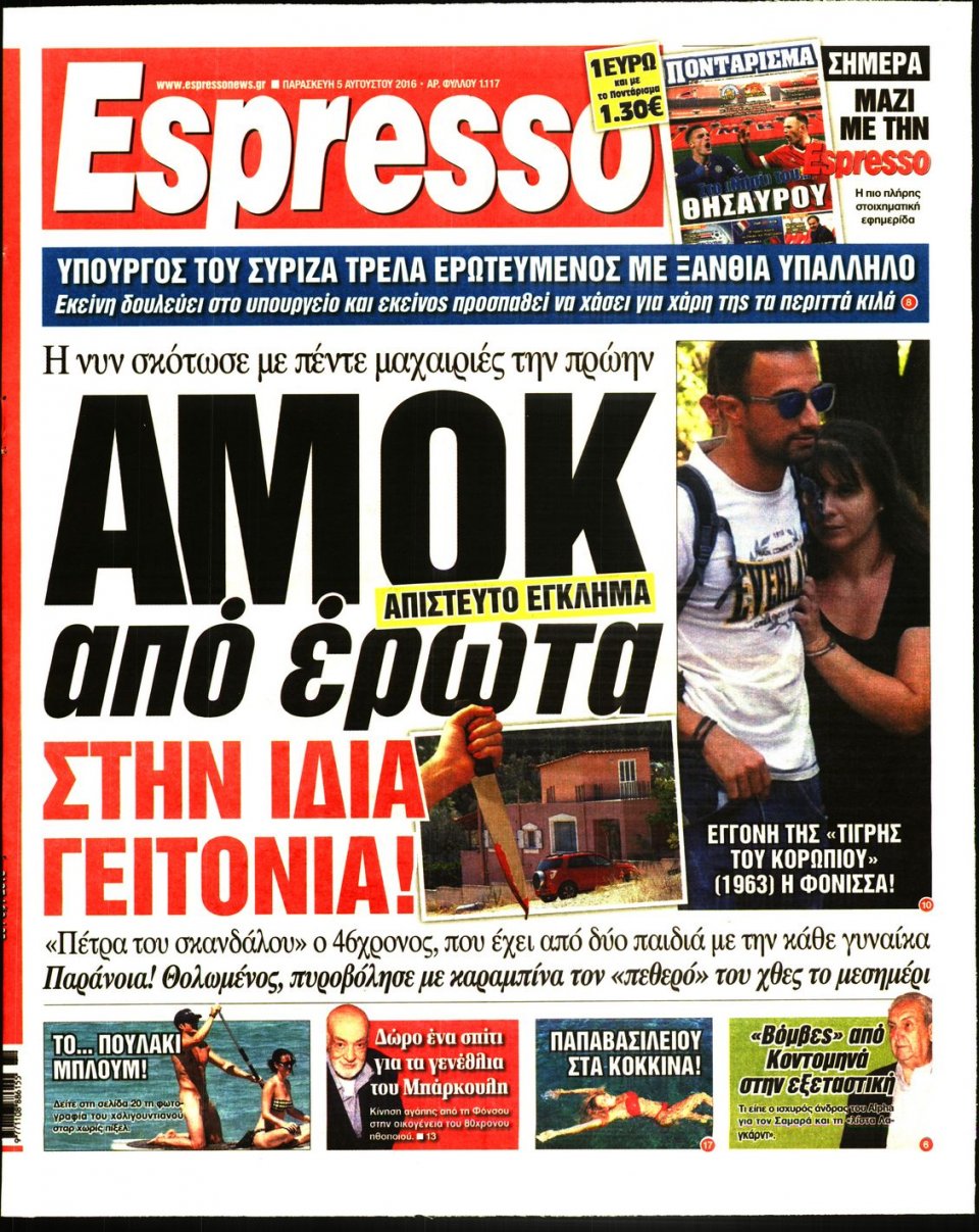 Πρωτοσέλιδο Εφημερίδας - ESPRESSO - 2016-08-05
