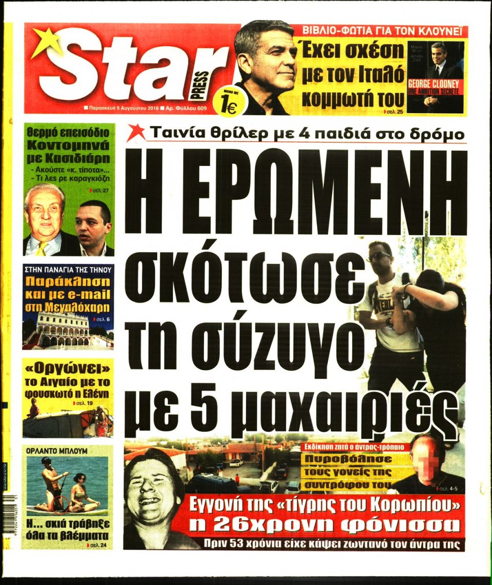 Πρωτοσέλιδο Εφημερίδας - STAR PRESS   - 2016-08-05
