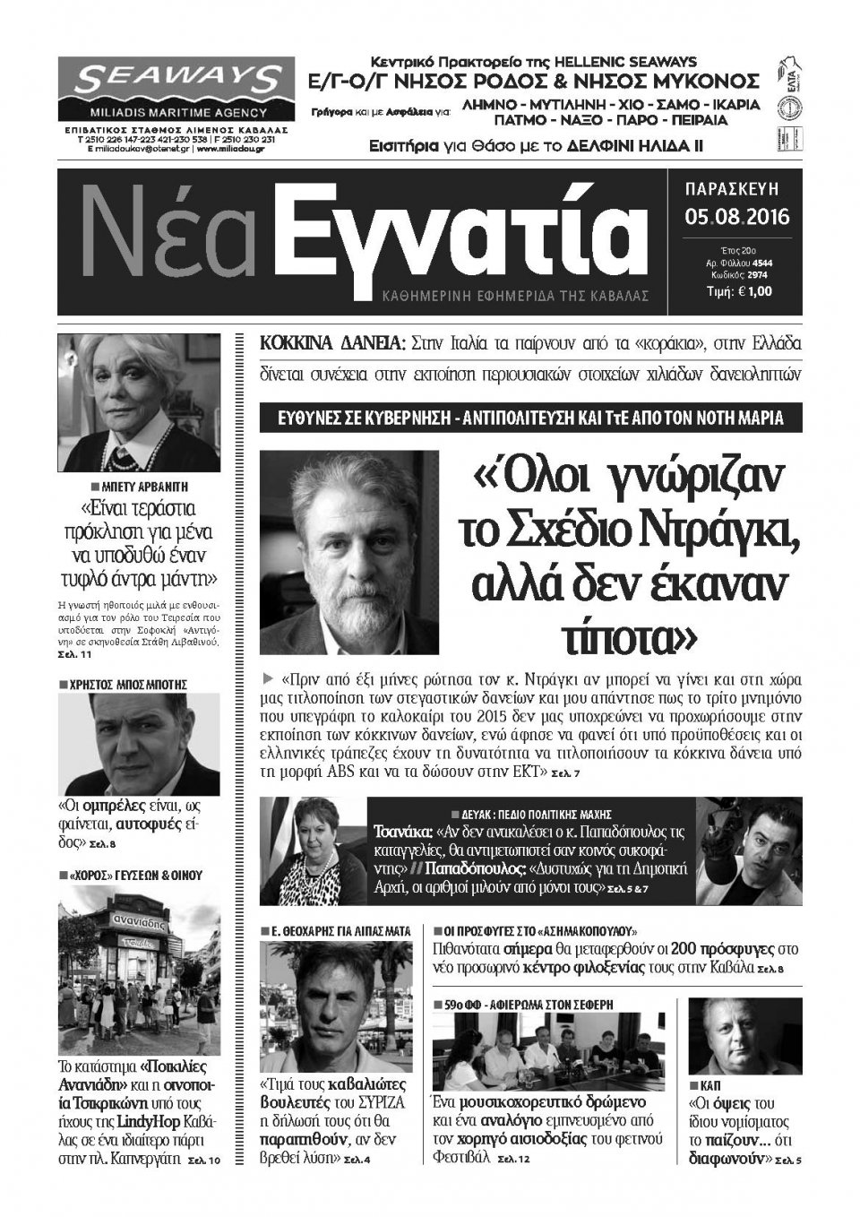 Πρωτοσέλιδο Εφημερίδας - ΝΕΑ ΕΓΝΑΤΙΑ ΚΑΒΑΛΑΣ - 2016-08-05