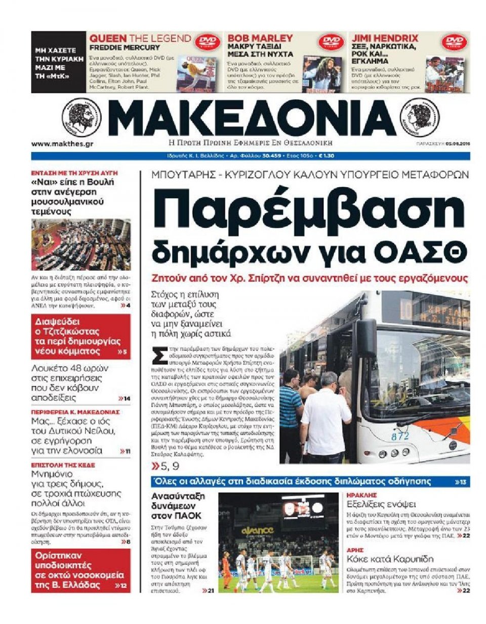 Πρωτοσέλιδο Εφημερίδας - ΜΑΚΕΔΟΝΙΑ - 2016-08-05