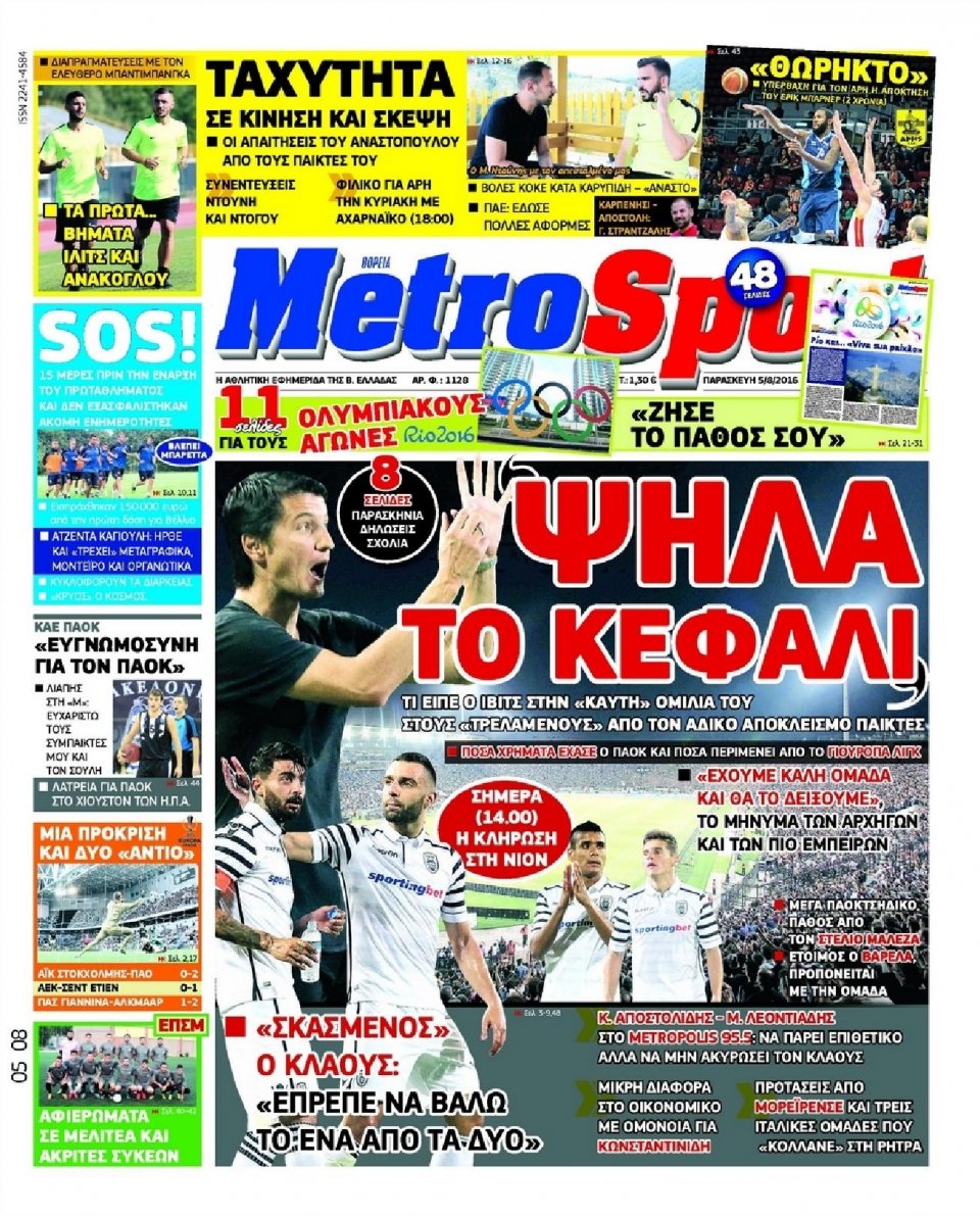 Πρωτοσέλιδο Εφημερίδας - METROSPORT - 2016-08-05