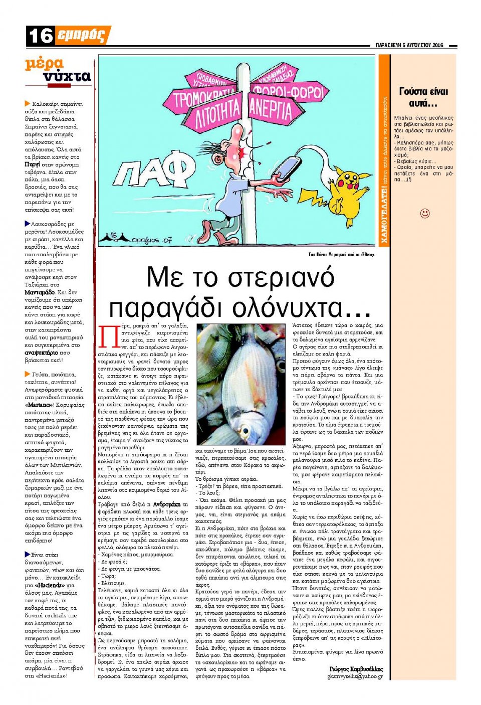Οπισθόφυλλο Εφημερίδας - ΕΜΠΡΟΣ ΛΕΣΒΟΥ - 2016-08-05