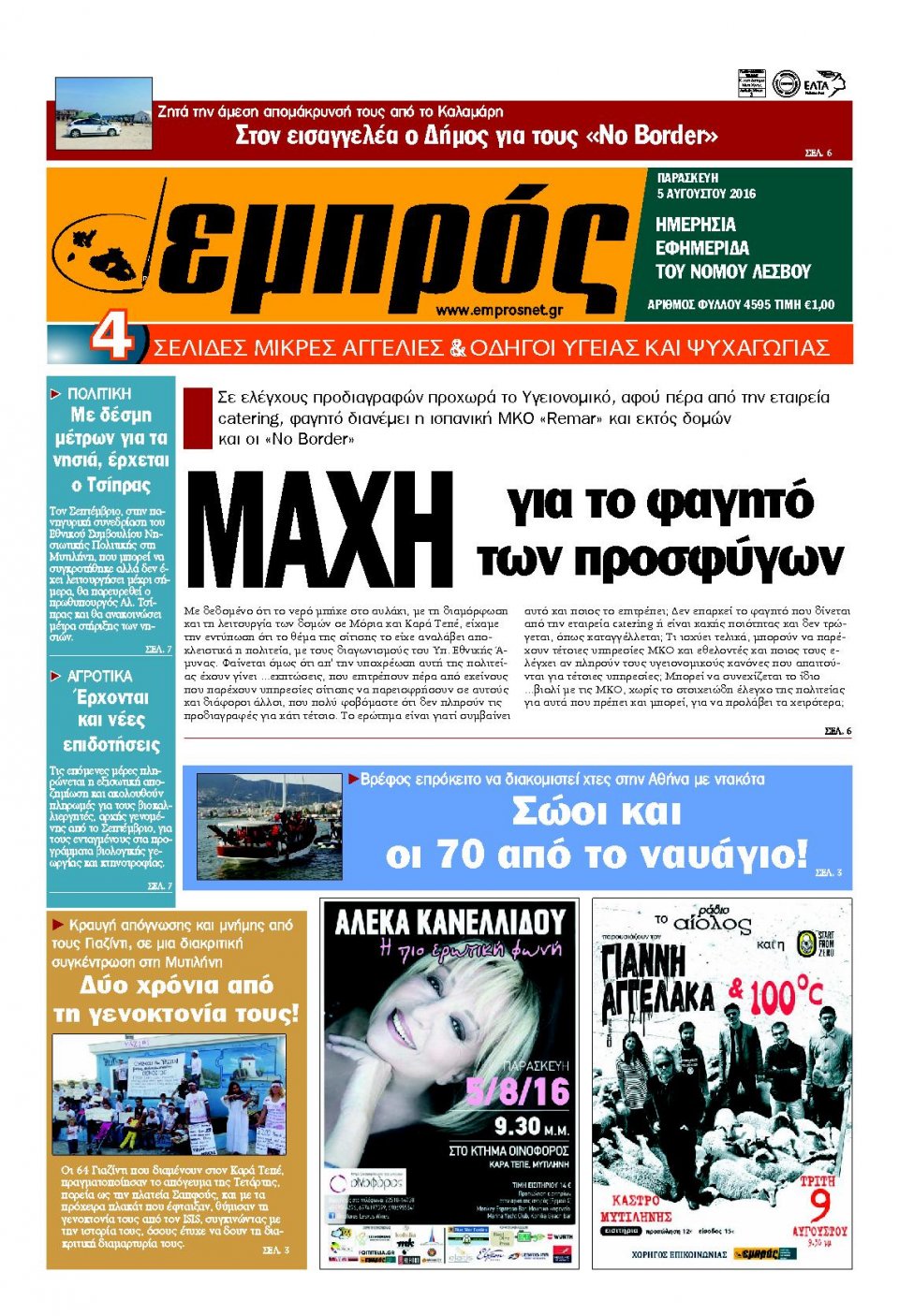 Πρωτοσέλιδο Εφημερίδας - ΕΜΠΡΟΣ ΛΕΣΒΟΥ - 2016-08-05