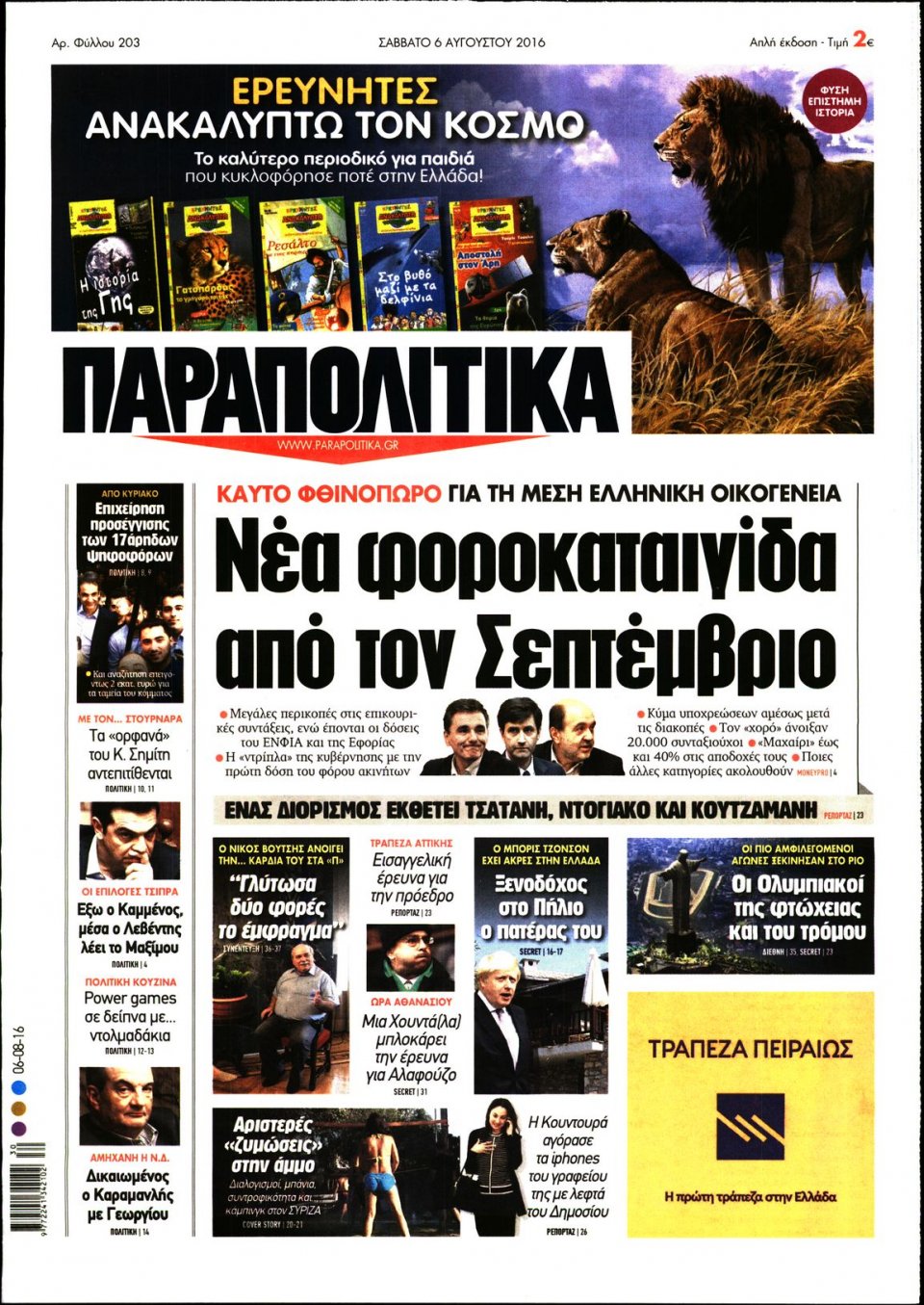 Πρωτοσέλιδο Εφημερίδας - ΠΑΡΑΠΟΛΙΤΙΚΑ - 2016-08-06