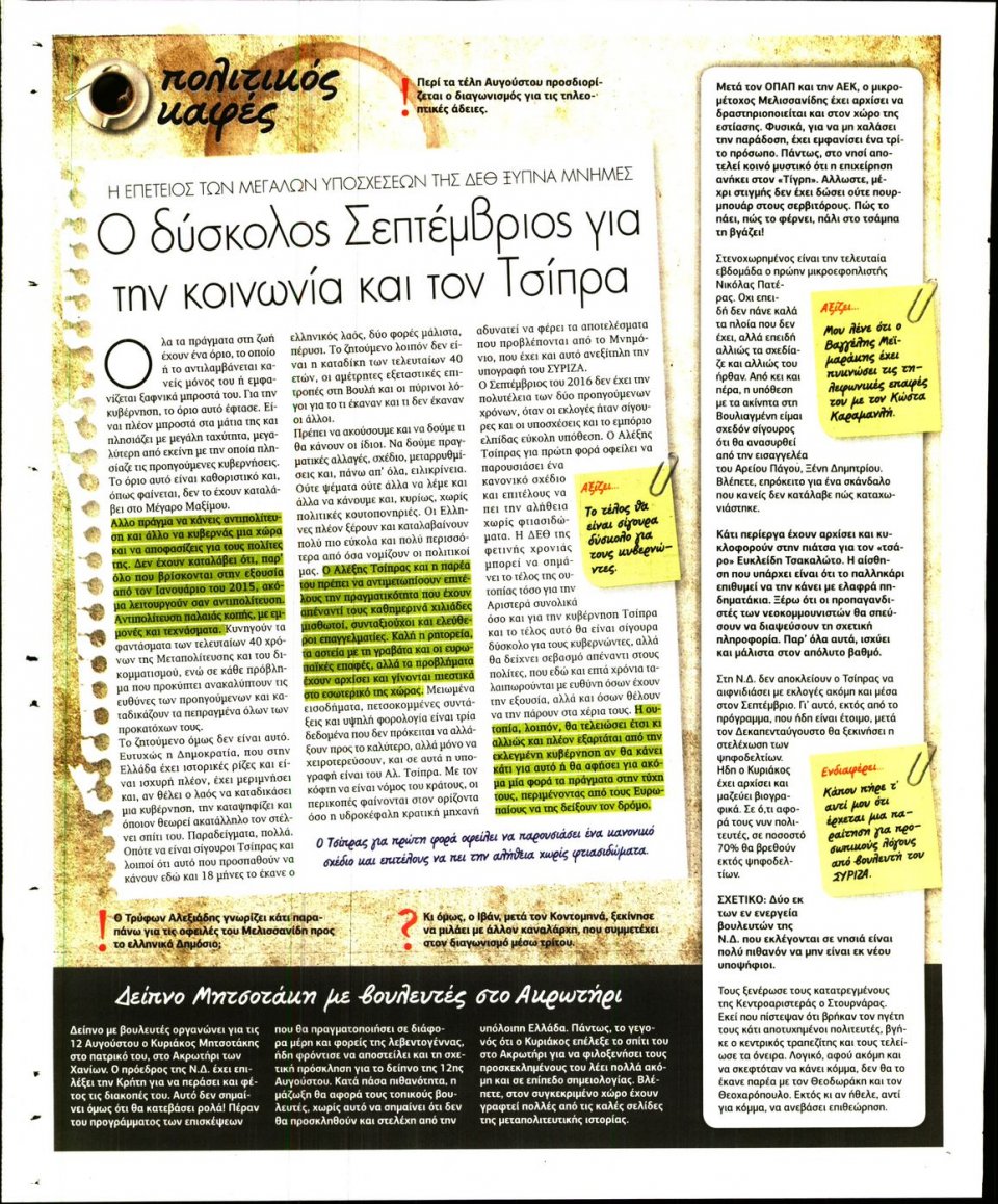 Οπισθόφυλλο Εφημερίδας - ΠΑΡΑΠΟΛΙΤΙΚΑ_SECRET - 2016-08-06