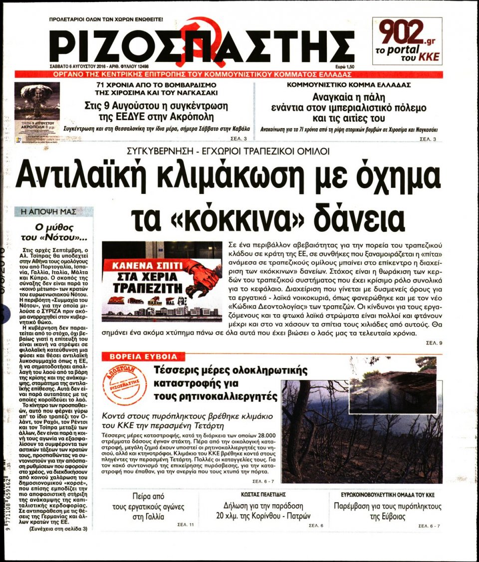 Πρωτοσέλιδο Εφημερίδας - ΡΙΖΟΣΠΑΣΤΗΣ - 2016-08-06
