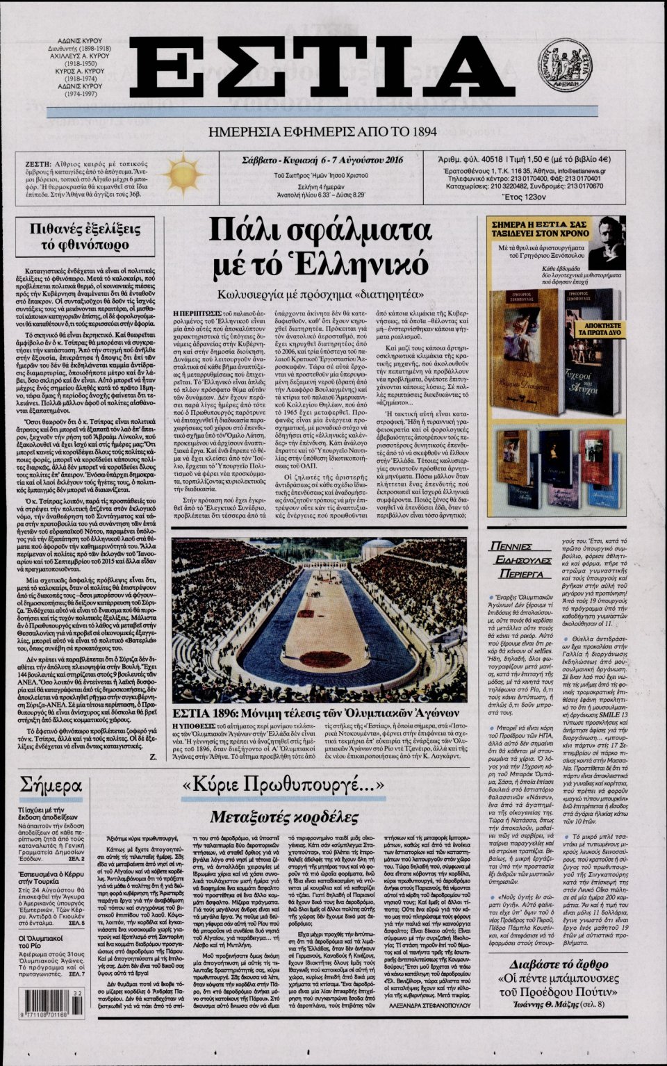 Πρωτοσέλιδο Εφημερίδας - ΕΣΤΙΑ - 2016-08-06
