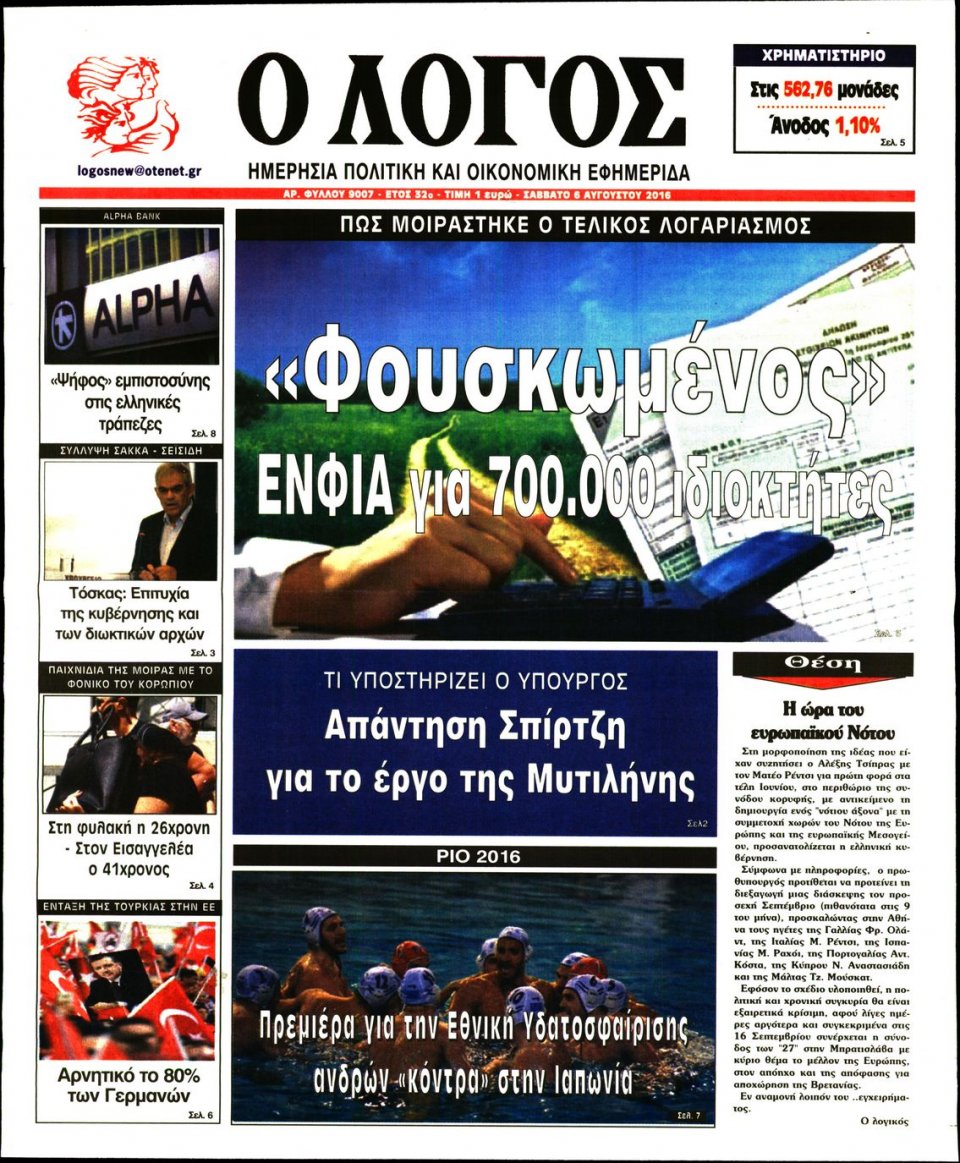 Πρωτοσέλιδο Εφημερίδας - Ο ΛΟΓΟΣ - 2016-08-06