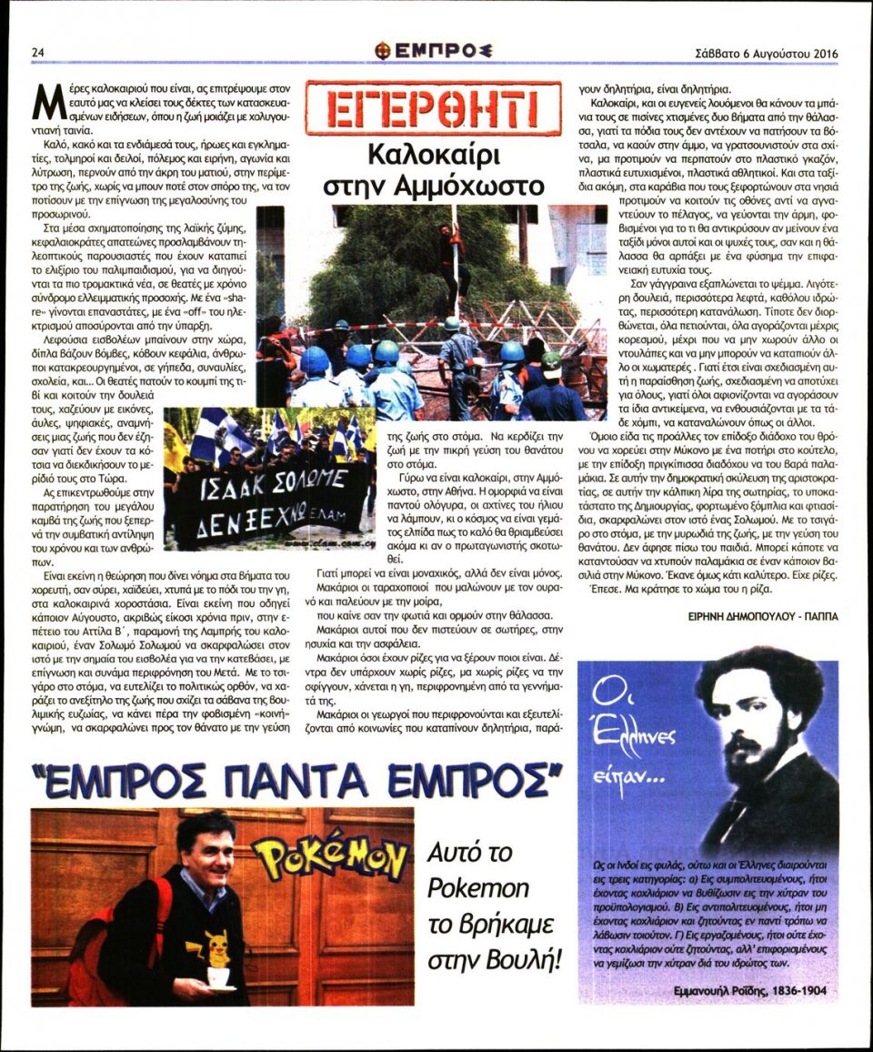 Οπισθόφυλλο Εφημερίδας - ΕΜΠΡΟΣ - 2016-08-06