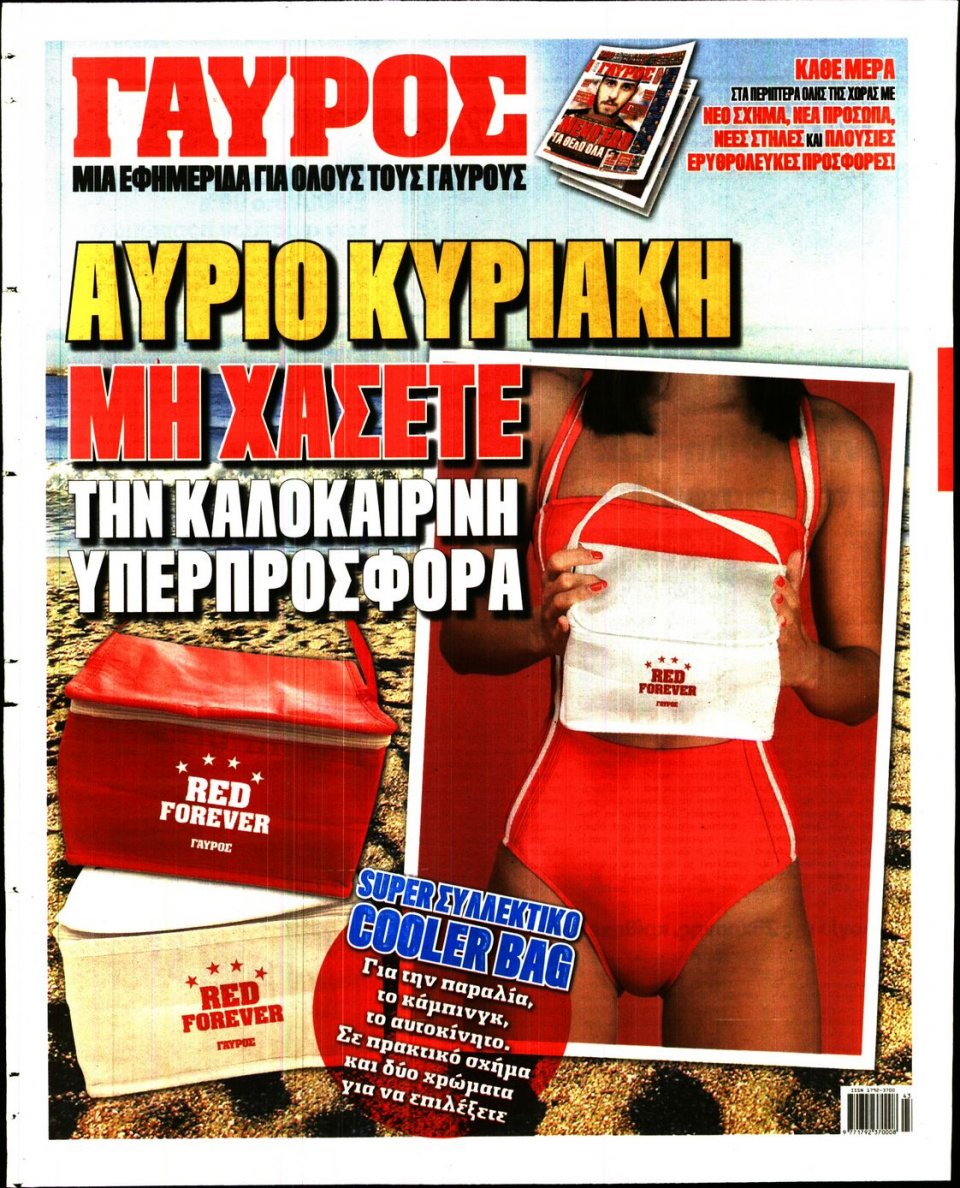 Οπισθόφυλλο Εφημερίδας - ΓΑΥΡΟΣ - 2016-08-06