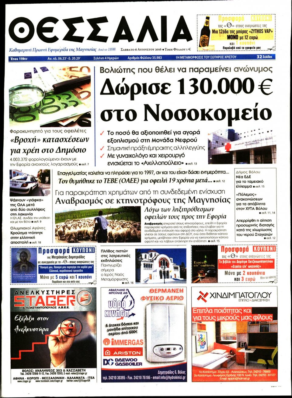 Πρωτοσέλιδο Εφημερίδας - ΘΕΣΣΑΛΙΑ ΒΟΛΟΥ - 2016-08-06