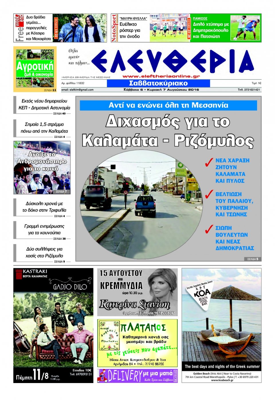 Πρωτοσέλιδο Εφημερίδας - ΕΛΕΥΘΕΡΙΑ ΚΑΛΑΜΑΤΑΣ - 2016-08-06