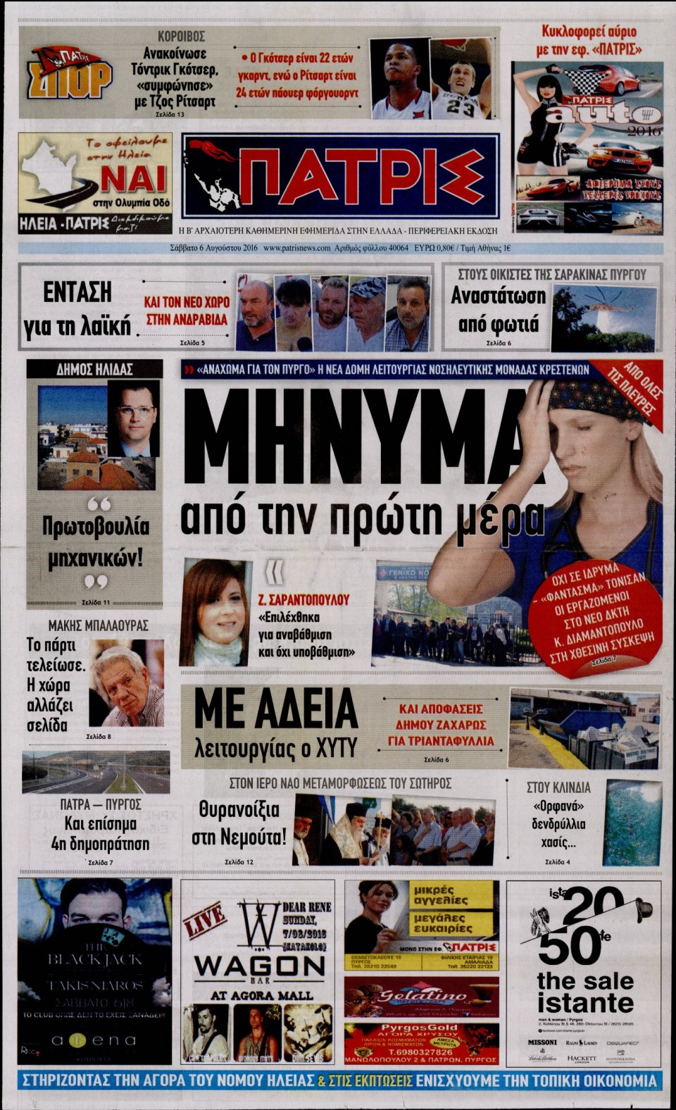 Πρωτοσέλιδο Εφημερίδας - ΠΑΤΡΙΣ ΠΥΡΓΟΥ - 2016-08-06