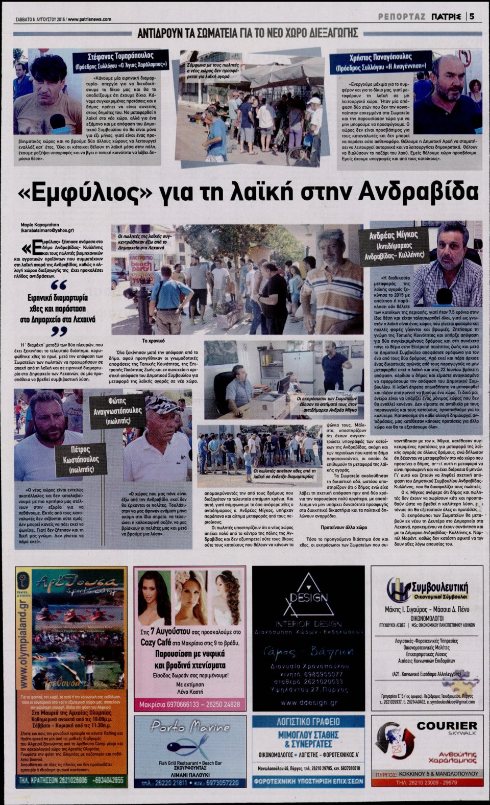 Οπισθόφυλλο Εφημερίδας - ΠΑΤΡΙΣ ΠΥΡΓΟΥ - 2016-08-06