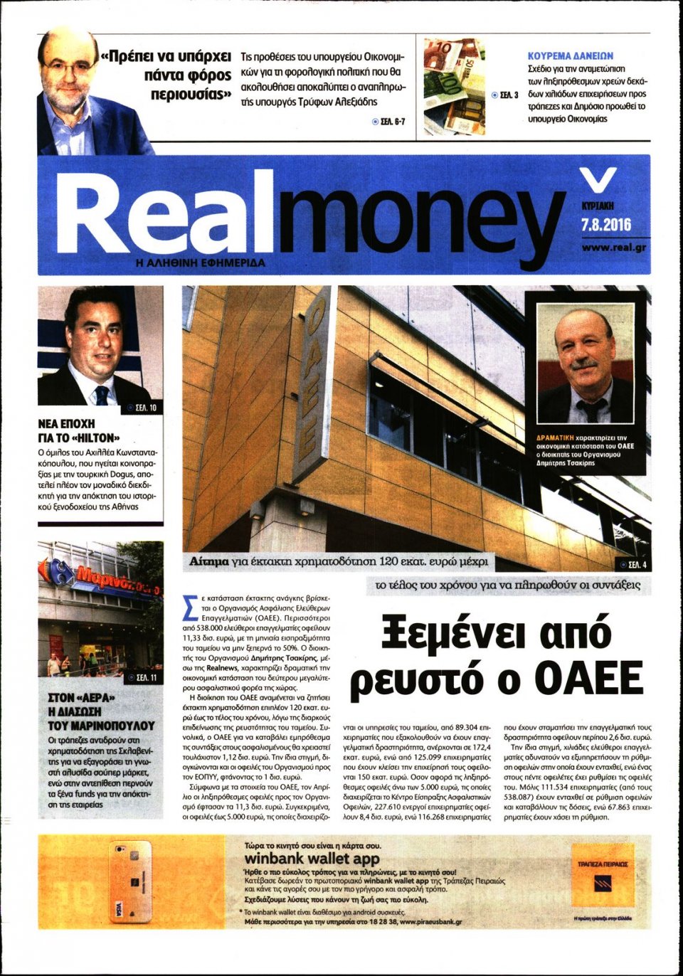 Πρωτοσέλιδο Εφημερίδας - REAL NEWS_REAL MONEY - 2016-08-07