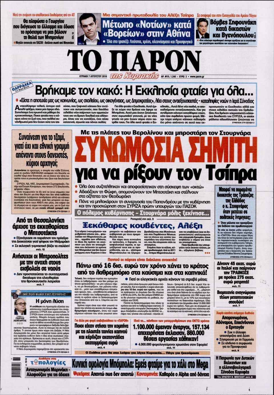 Πρωτοσέλιδο Εφημερίδας - ΤΟ ΠΑΡΟΝ - 2016-08-07