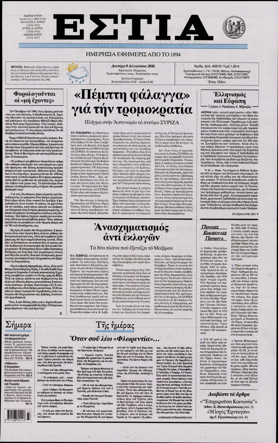 Πρωτοσέλιδο Εφημερίδας - ΕΣΤΙΑ - 2016-08-08