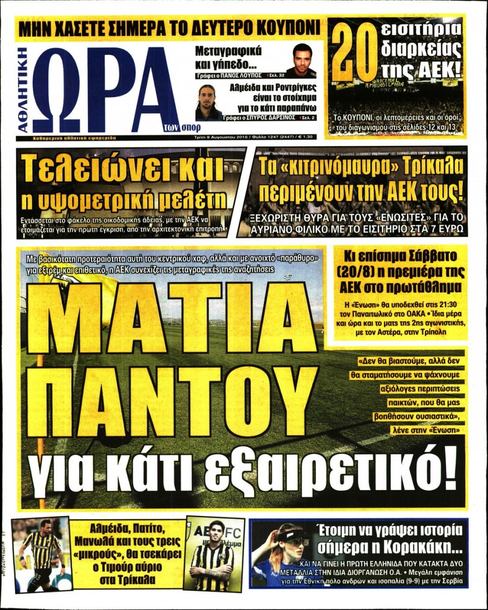 Πρωτοσέλιδο Εφημερίδας - ΩΡΑ ΓΙΑ ΣΠΟΡ - 2016-08-09