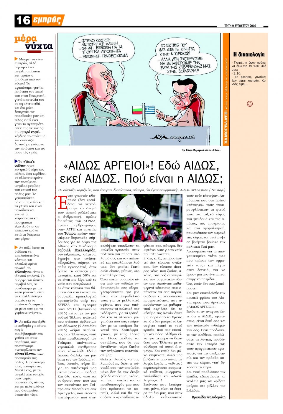 Οπισθόφυλλο Εφημερίδας - ΕΜΠΡΟΣ ΛΕΣΒΟΥ - 2016-08-09