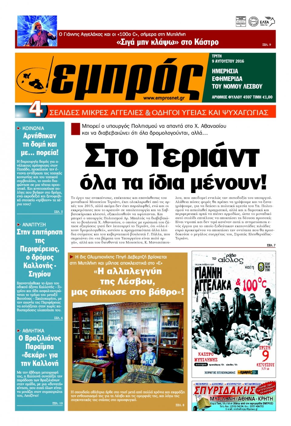Πρωτοσέλιδο Εφημερίδας - ΕΜΠΡΟΣ ΛΕΣΒΟΥ - 2016-08-09
