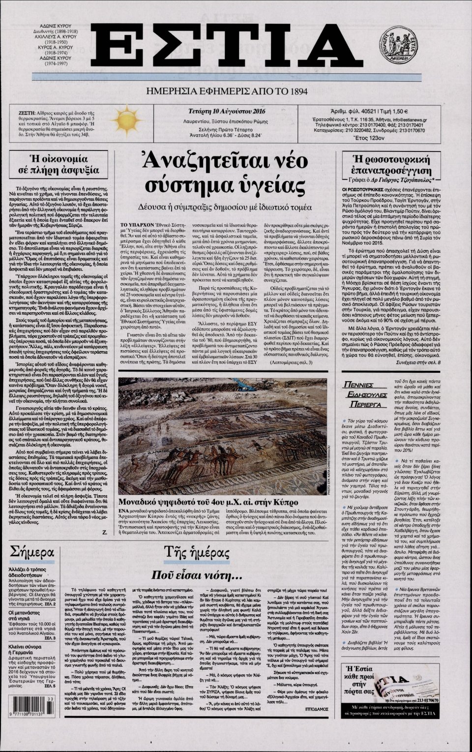 Πρωτοσέλιδο Εφημερίδας - ΕΣΤΙΑ - 2016-08-10