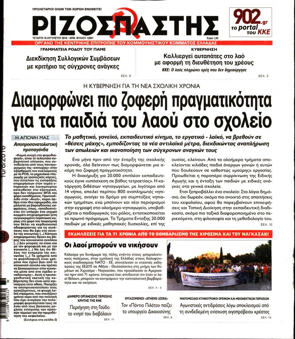 Πρωτοσέλιδο Εφημερίδας - ΡΙΖΟΣΠΑΣΤΗΣ - 2016-08-10