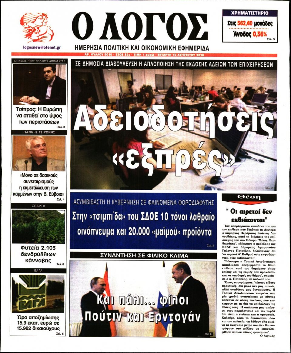 Πρωτοσέλιδο Εφημερίδας - Ο ΛΟΓΟΣ - 2016-08-10