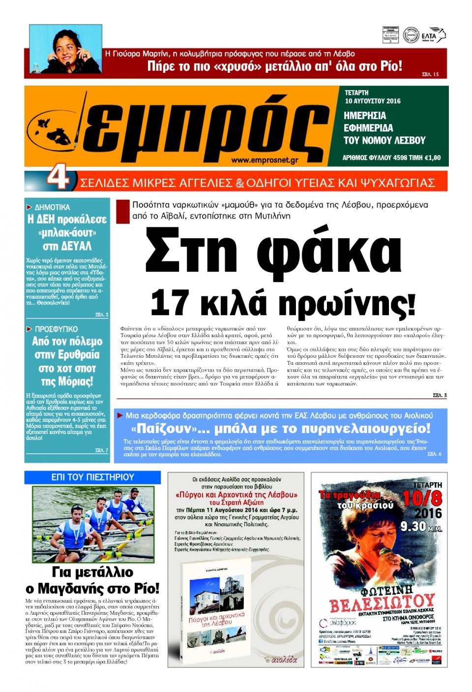 Πρωτοσέλιδο Εφημερίδας - ΕΜΠΡΟΣ ΛΕΣΒΟΥ - 2016-08-10