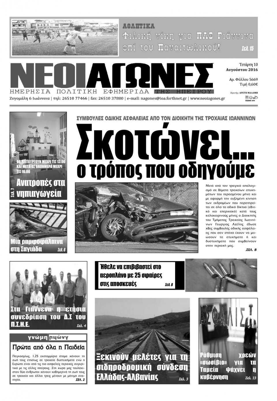 Πρωτοσέλιδο Εφημερίδας - ΝΕΟΙ ΑΓΩΝΕΣ ΗΠΕΙΡΟΥ - 2016-08-10