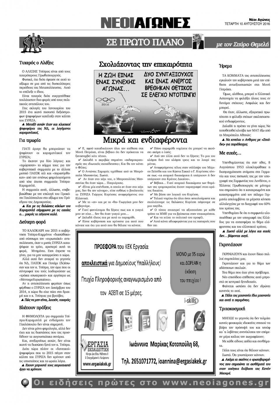 Οπισθόφυλλο Εφημερίδας - ΝΕΟΙ ΑΓΩΝΕΣ ΗΠΕΙΡΟΥ - 2016-08-10