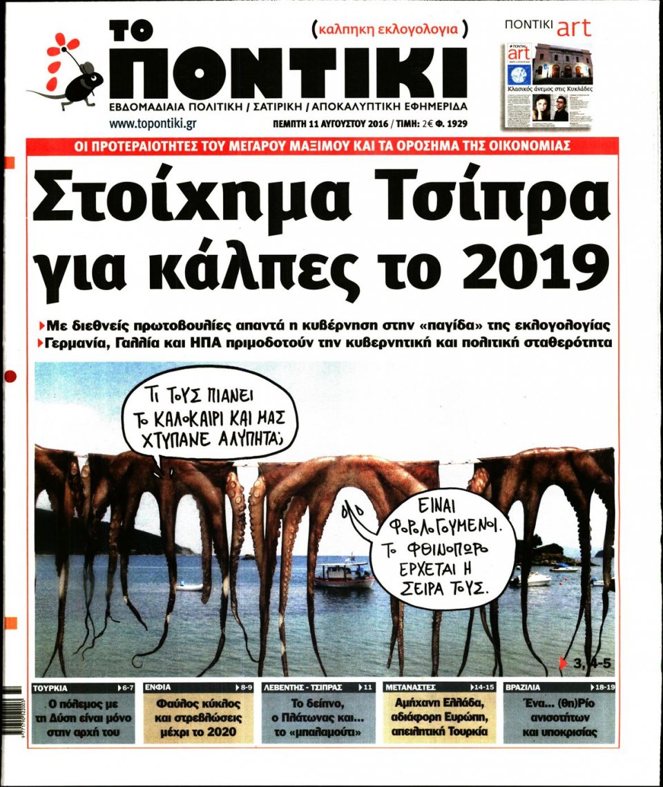 Πρωτοσέλιδο Εφημερίδας - ΤΟ ΠΟΝΤΙΚΙ - 2016-08-11