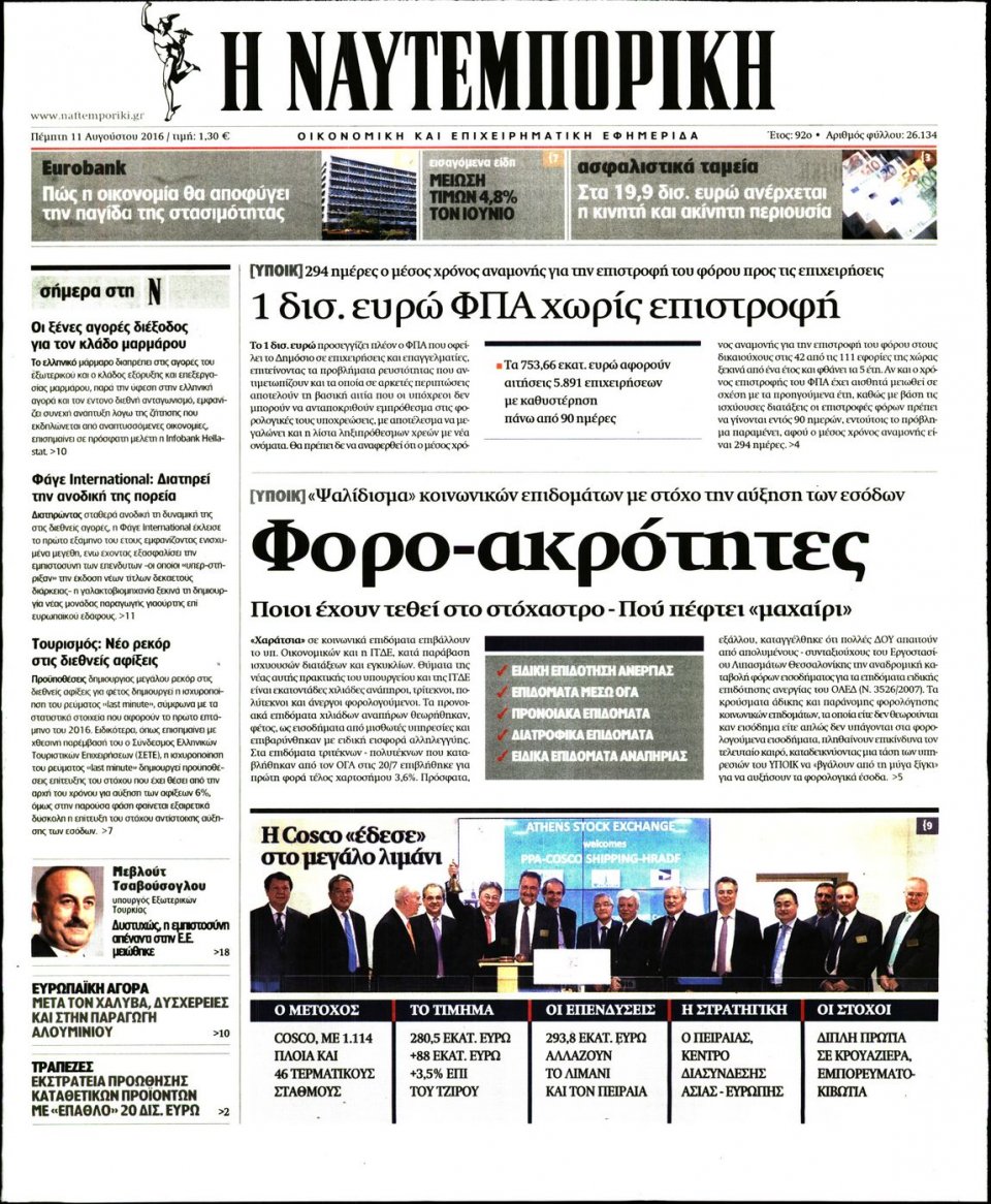 Πρωτοσέλιδο Εφημερίδας - ΝΑΥΤΕΜΠΟΡΙΚΗ - 2016-08-11