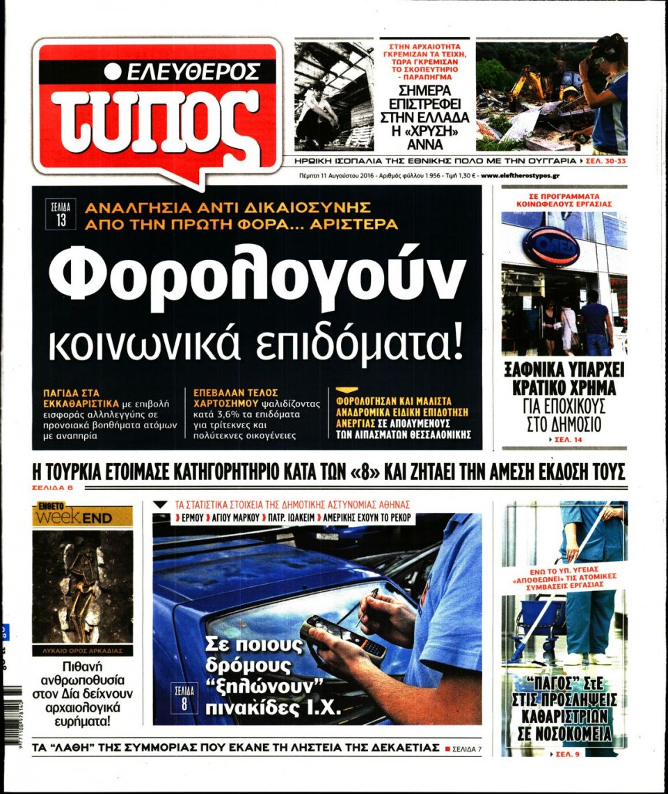 Πρωτοσέλιδο Εφημερίδας - ΕΛΕΥΘΕΡΟΣ ΤΥΠΟΣ - 2016-08-11