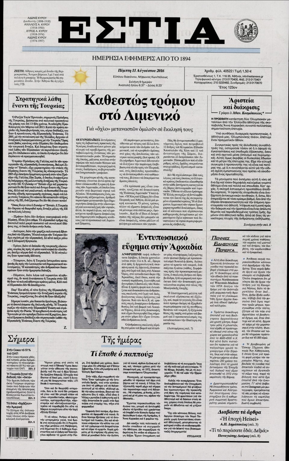 Πρωτοσέλιδο Εφημερίδας - ΕΣΤΙΑ - 2016-08-11