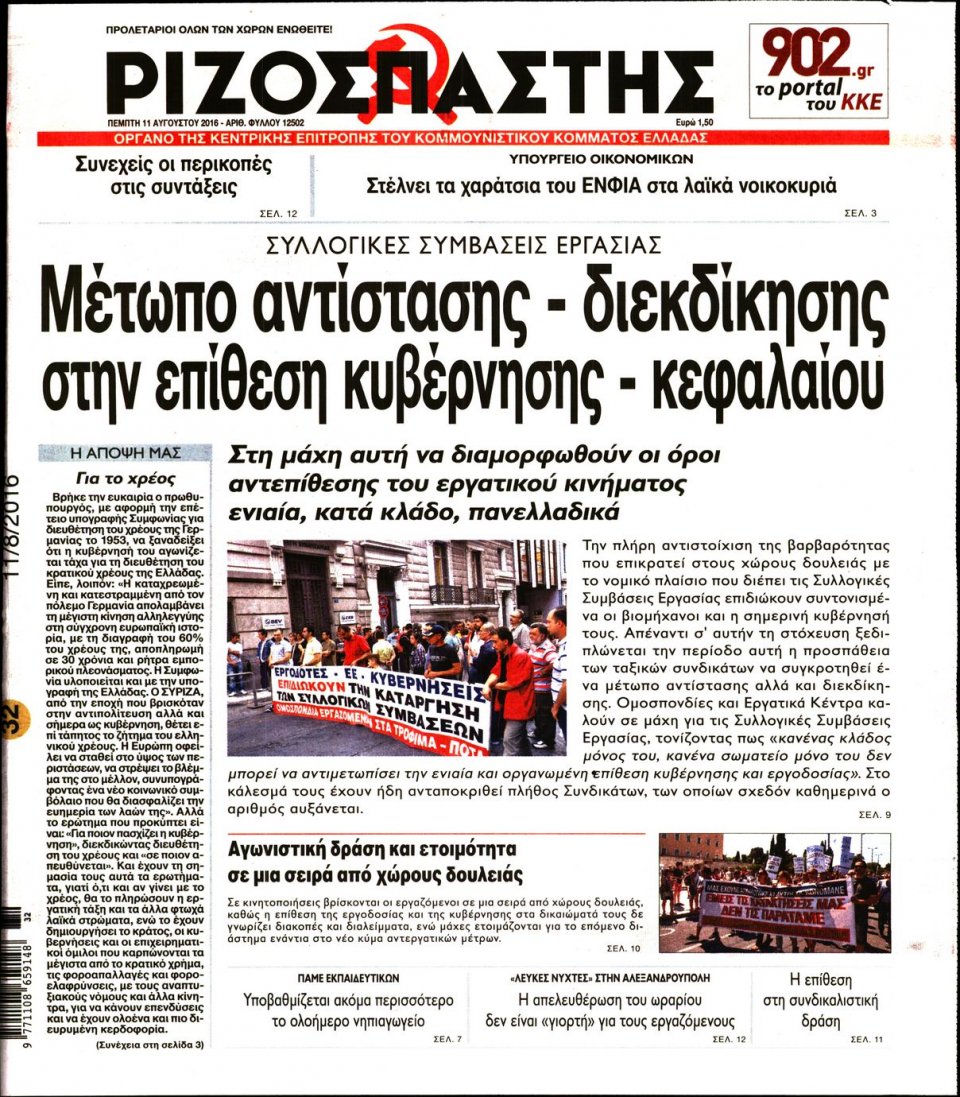 Πρωτοσέλιδο Εφημερίδας - ΡΙΖΟΣΠΑΣΤΗΣ - 2016-08-11