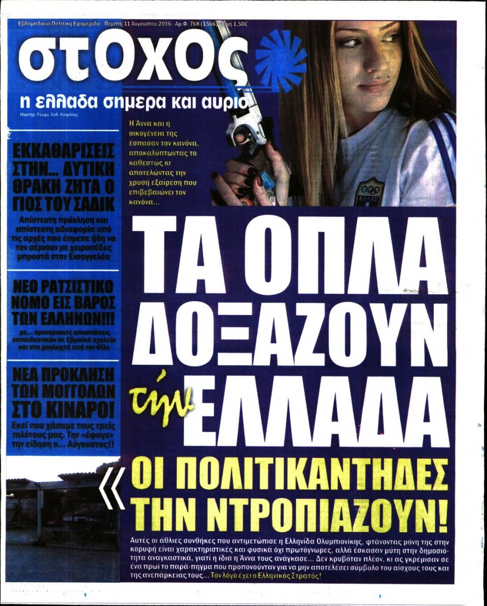 Πρωτοσέλιδο Εφημερίδας - ΣΤΟΧΟΣ - 2016-08-11
