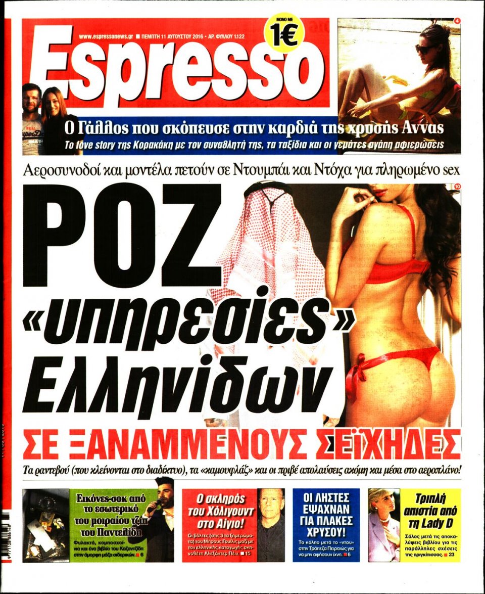 Πρωτοσέλιδο Εφημερίδας - ESPRESSO - 2016-08-11