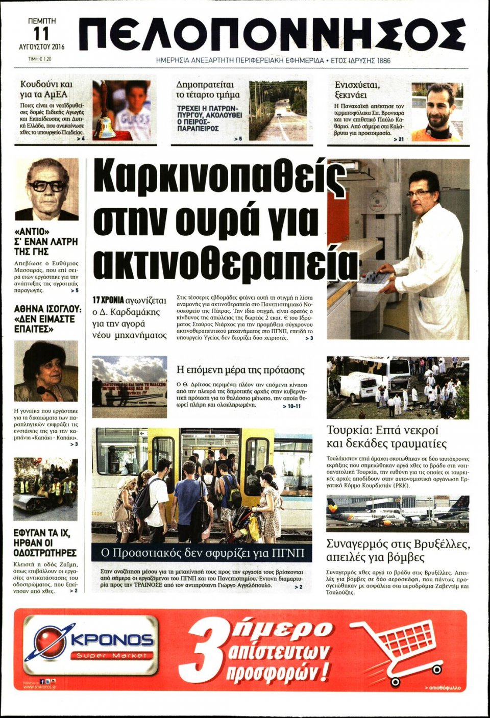 Πρωτοσέλιδο Εφημερίδας - ΠΕΛΟΠΟΝΝΗΣΟΣ - 2016-08-11