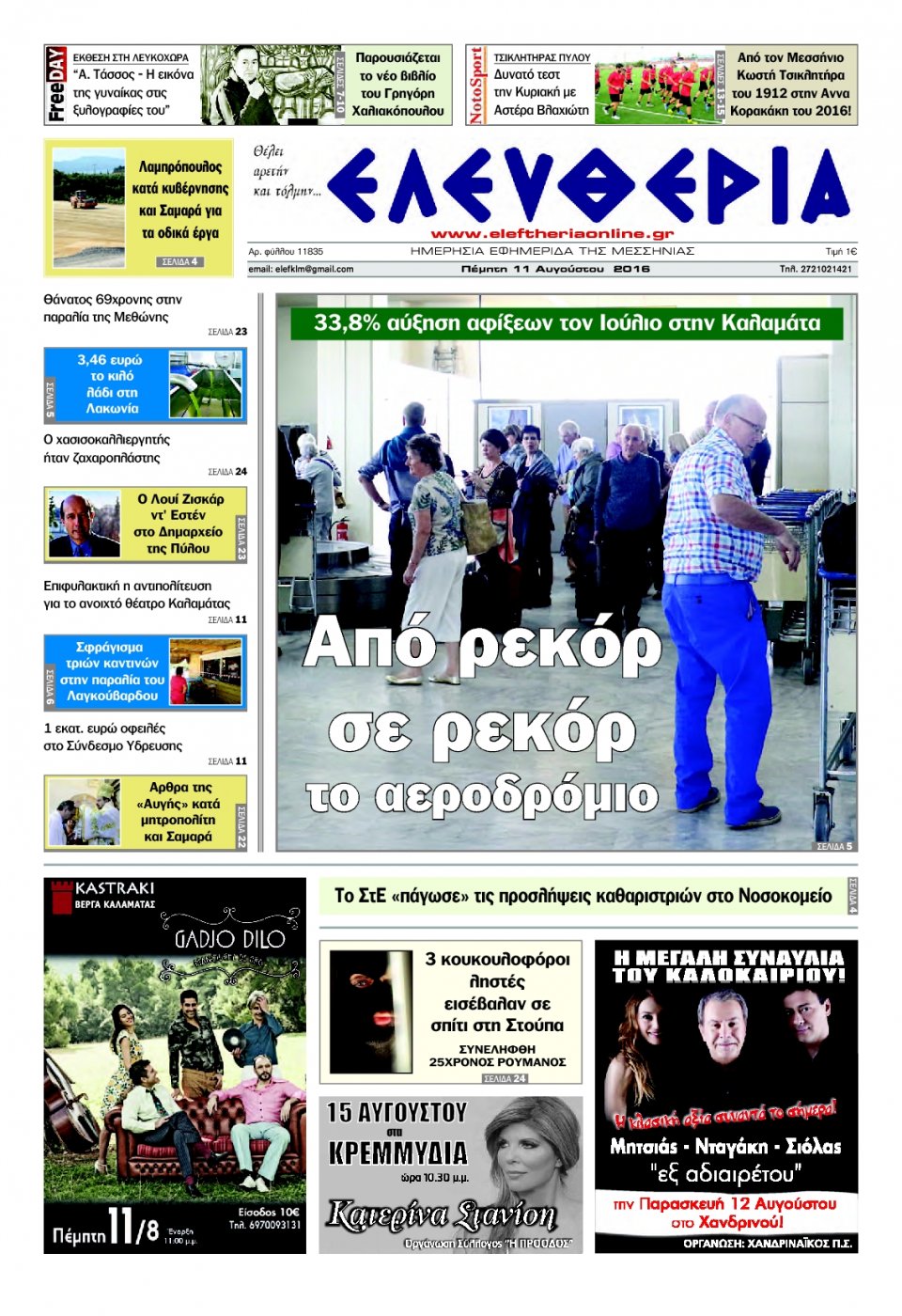 Πρωτοσέλιδο Εφημερίδας - ΕΛΕΥΘΕΡΙΑ ΚΑΛΑΜΑΤΑΣ - 2016-08-11