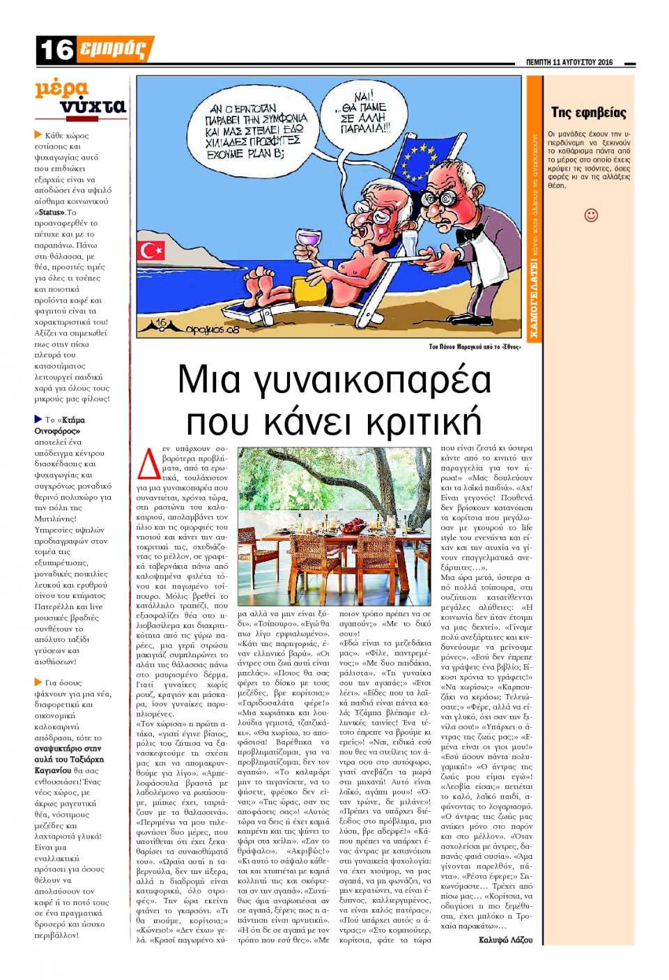 Οπισθόφυλλο Εφημερίδας - ΕΜΠΡΟΣ ΛΕΣΒΟΥ - 2016-08-11