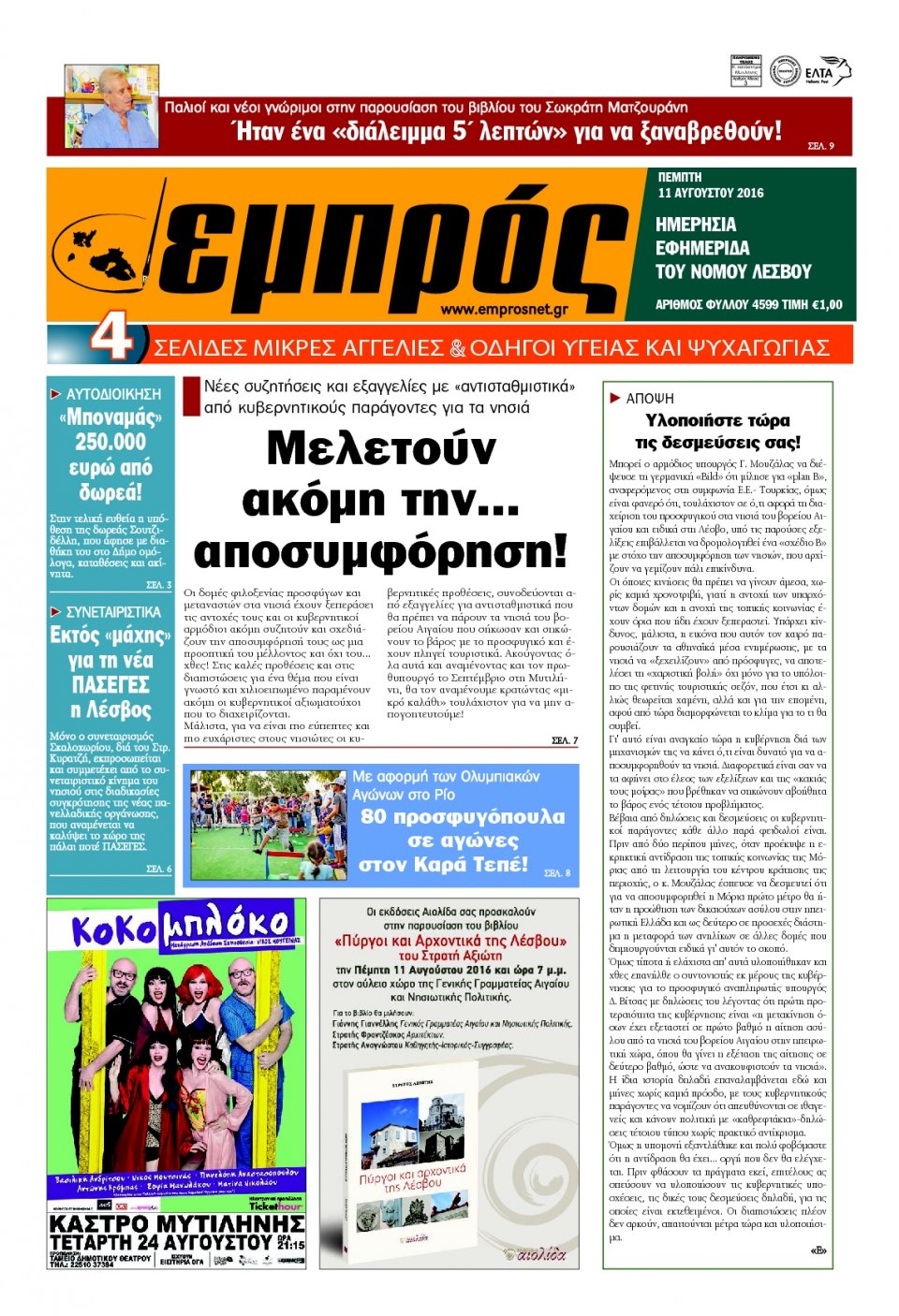 Πρωτοσέλιδο Εφημερίδας - ΕΜΠΡΟΣ ΛΕΣΒΟΥ - 2016-08-11