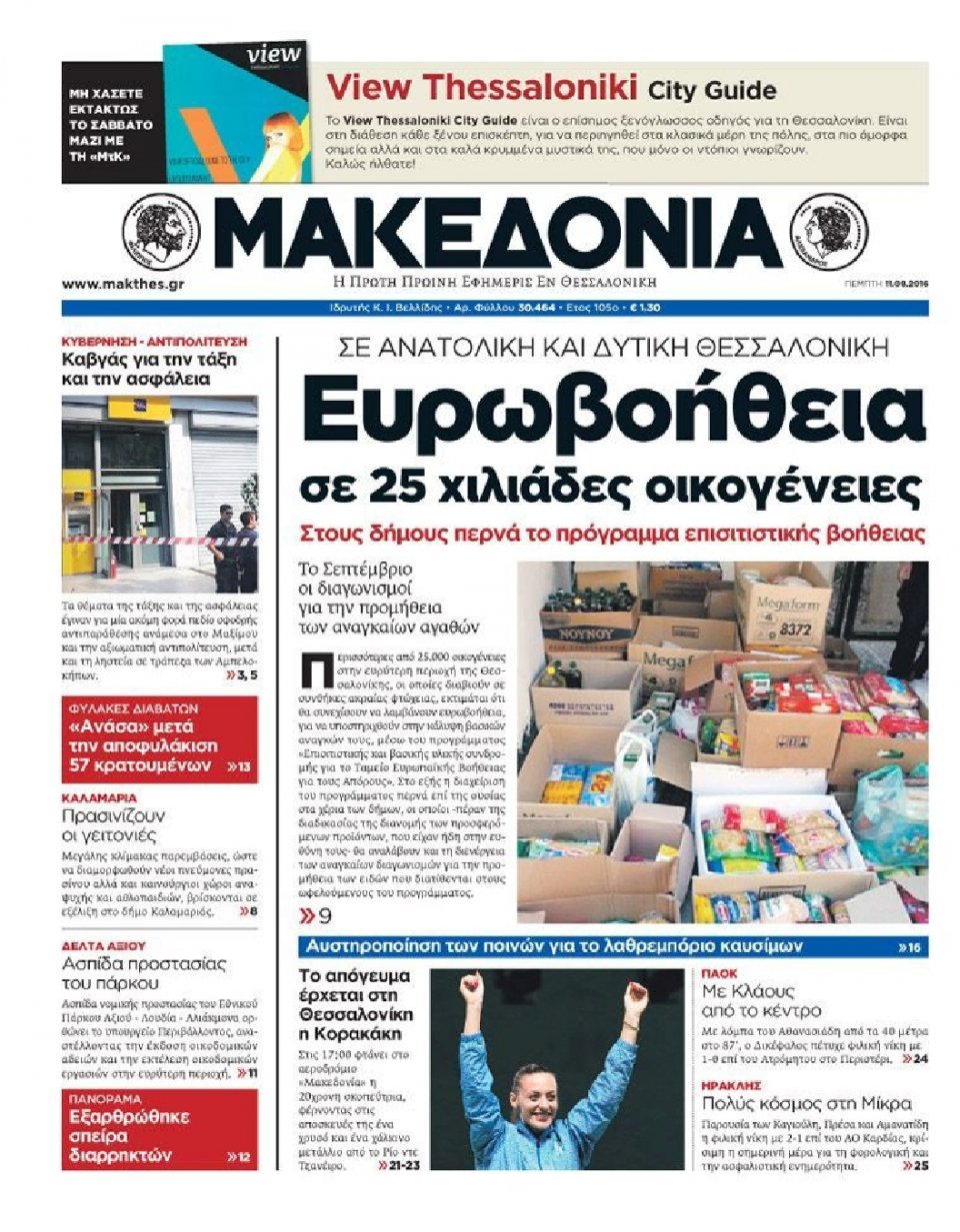 Πρωτοσέλιδο Εφημερίδας - ΜΑΚΕΔΟΝΙΑ - 2016-08-11