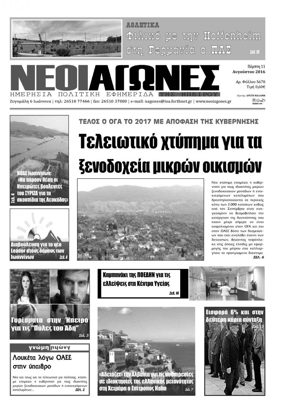 Πρωτοσέλιδο Εφημερίδας - ΝΕΟΙ ΑΓΩΝΕΣ ΗΠΕΙΡΟΥ - 2016-08-11