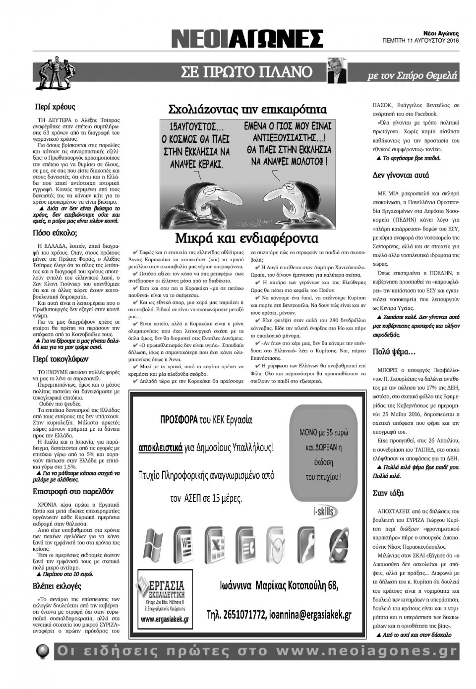 Οπισθόφυλλο Εφημερίδας - ΝΕΟΙ ΑΓΩΝΕΣ ΗΠΕΙΡΟΥ - 2016-08-11
