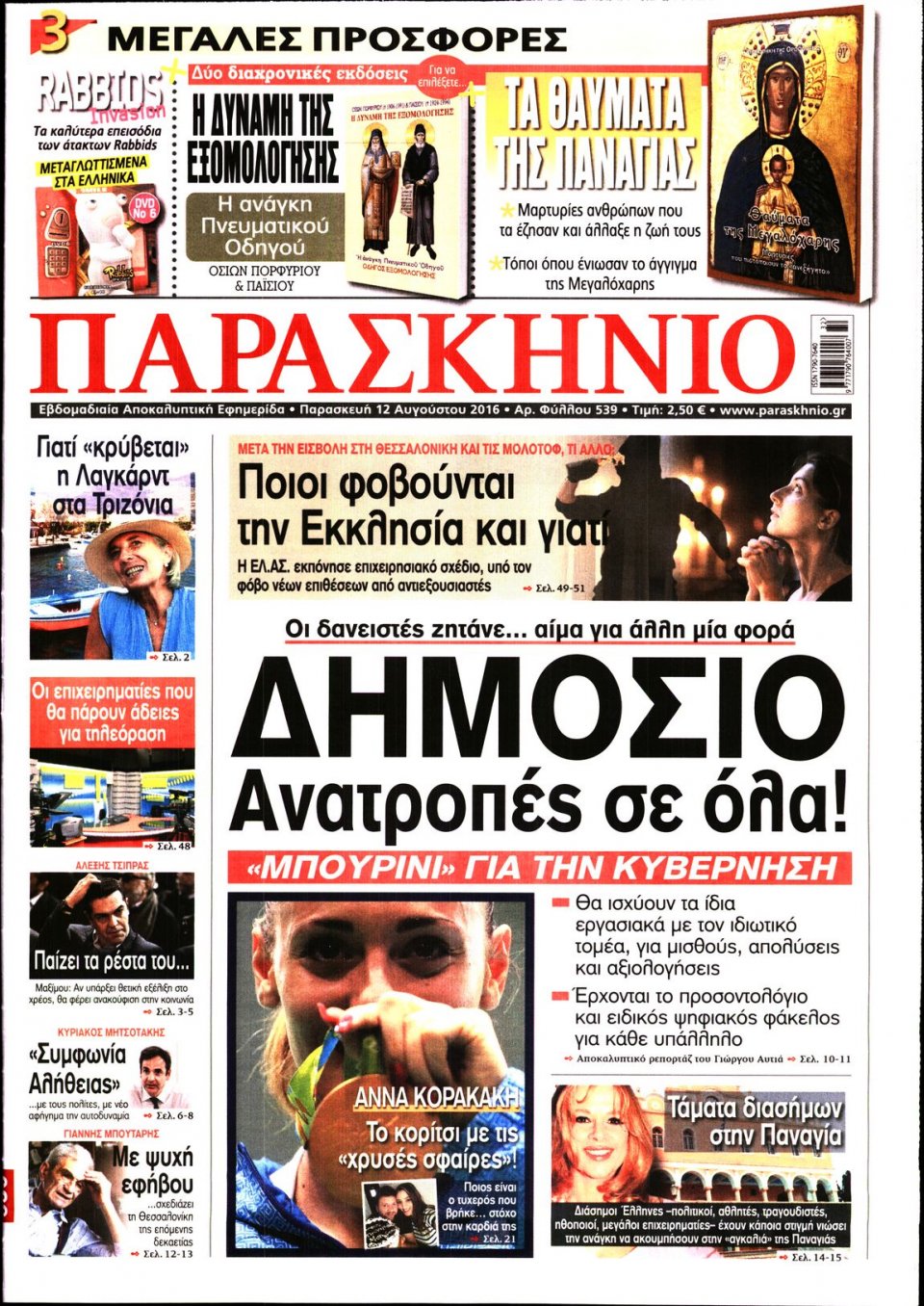 Πρωτοσέλιδο Εφημερίδας - ΤΟ ΠΑΡΑΣΚΗΝΙΟ - 2016-08-12