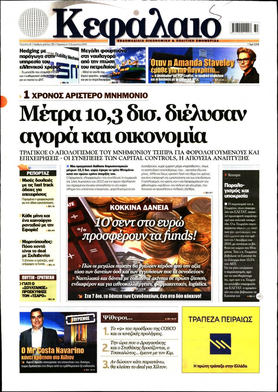 Πρωτοσέλιδο Εφημερίδας - ΚΕΦΑΛΑΙΟ - 2016-08-12