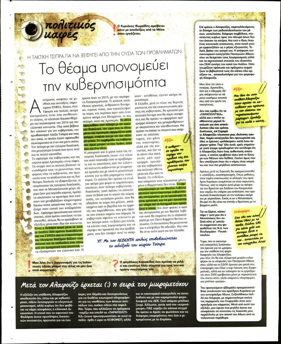 Οπισθόφυλλο Εφημερίδας - ΠΑΡΑΠΟΛΙΤΙΚΑ_SECRET - 2016-08-12