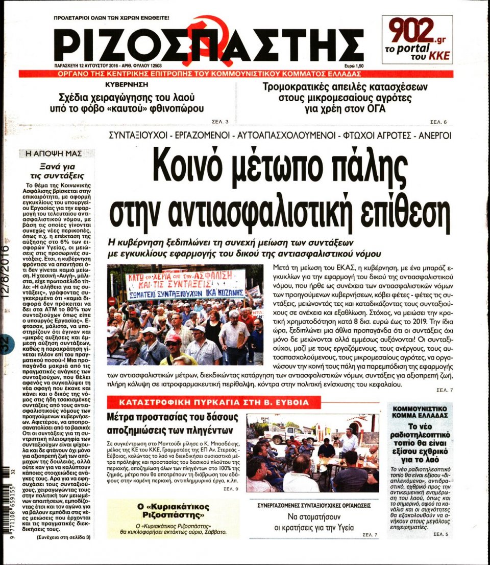 Πρωτοσέλιδο Εφημερίδας - ΡΙΖΟΣΠΑΣΤΗΣ - 2016-08-12