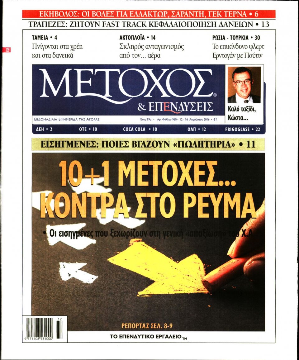 Πρωτοσέλιδο Εφημερίδας - ΜΕΤΟΧΟΣ - 2016-08-12